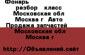 Фонарь W221 Mercedes 3.5 272 разбор S класс - Московская обл., Москва г. Авто » Продажа запчастей   . Московская обл.,Москва г.